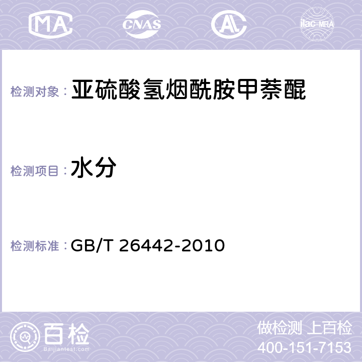 水分 饲料添加剂 亚硫酸氢烟酰胺甲萘醌 GB/T 26442-2010 4.6《中华人民共和国兽药典》2005年版一部附录69第 一法测定（）