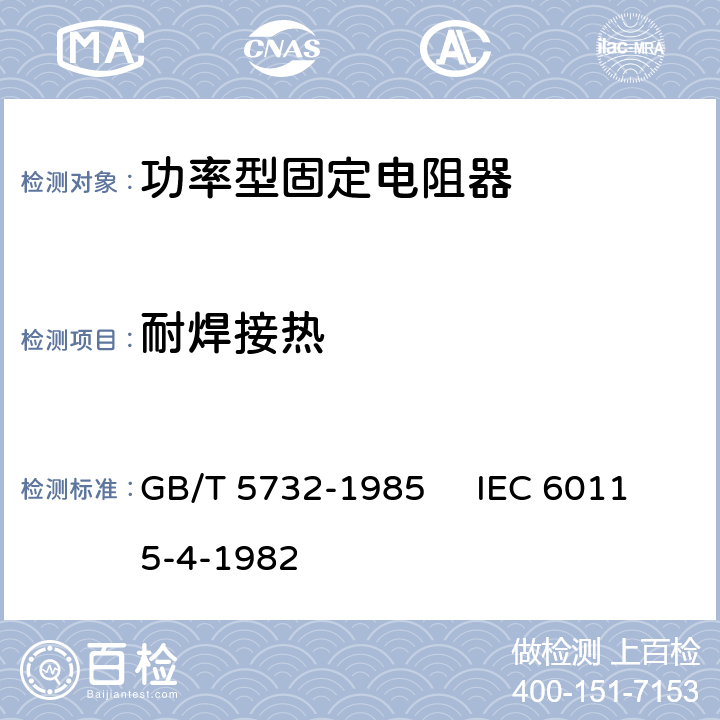 耐焊接热 电子设备用固定电阻器 第4部分：分规范：功率型固定电阻器 GB/T 5732-1985 IEC 60115-4-1982 3.2.2