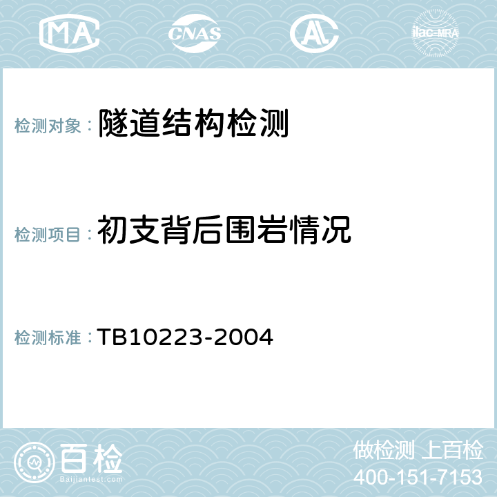初支背后围岩情况 TB 10223-2004 铁路隧道衬砌质量无损检测规程(附条文说明)
