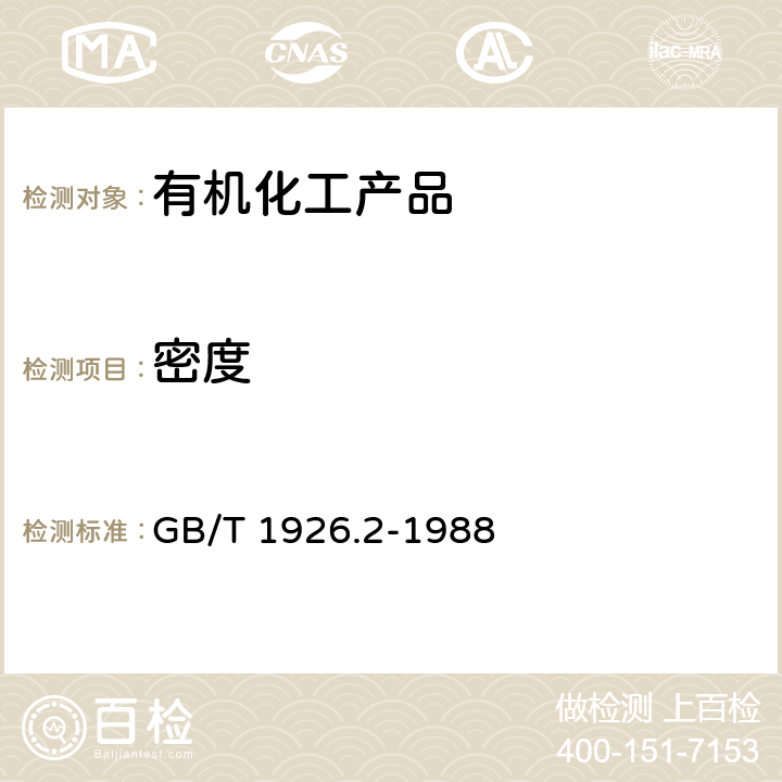 密度 工业糠醛试验方法 GB/T 1926.2-1988 3.1