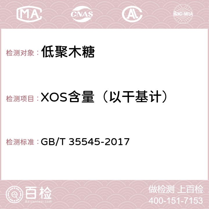 XOS含量（以干基计） 低聚木糖 GB/T 35545-2017 8.7、附录B