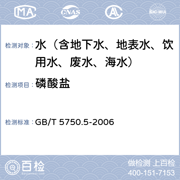 磷酸盐 生活饮用水标准检验方法 无机非金属指标 磷酸盐 磷钼蓝分光光度法 GB/T 5750.5-2006 7.1