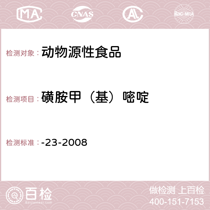 磺胺甲（基）嘧啶 动物源食品中磺胺类药物残留检测液相色谱－串联质谱法 农业部1025号公告-23-2008