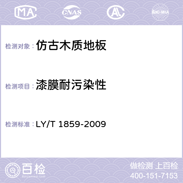 漆膜耐污染性 仿古木质地板 LY/T 1859-2009 5.3.4/6.3.4(GB/T20240-2006 6.3)