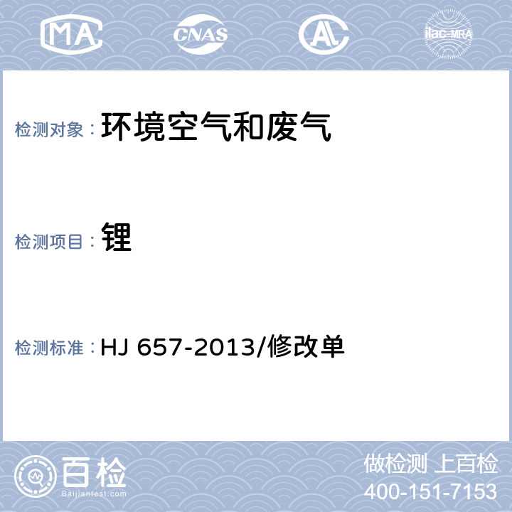 锂 空气和废气 颗粒物中铅等金属元素的测定 电感耦合等离子体质谱法 HJ 657-2013/修改单