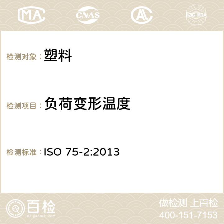 负荷变形温度 塑料 负荷变形温度的测定 第2部分：塑料和硬橡胶 ISO 75-2:2013