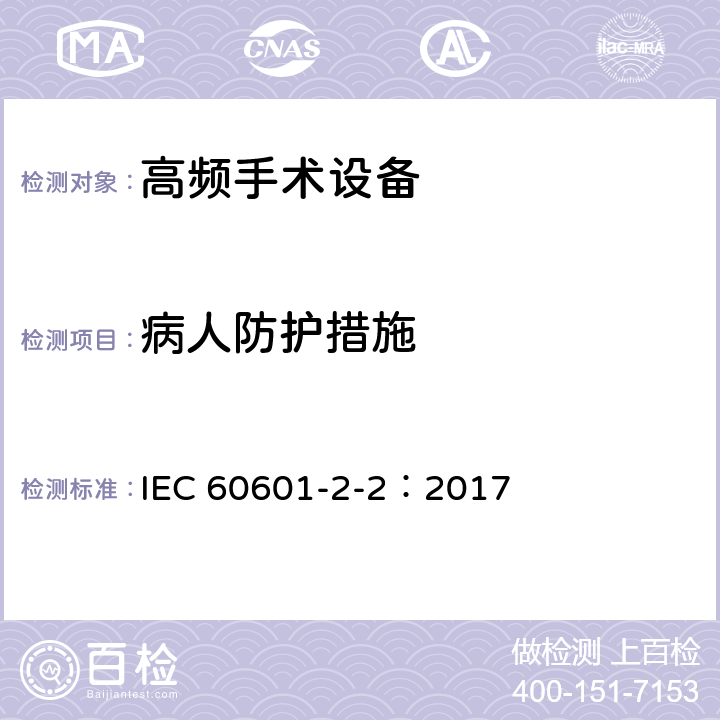 病人防护措施 医用电气设备 第2-2部分高频手术设备和高频手术附件的基本安全和基本性能专用要求 IEC 60601-2-2：2017 201.8.5.1.2