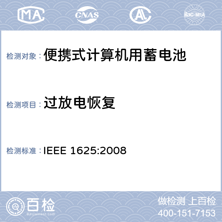 过放电恢复 便携式计算机用蓄电池标准 IEEE 1625:2008 6.3.6.6