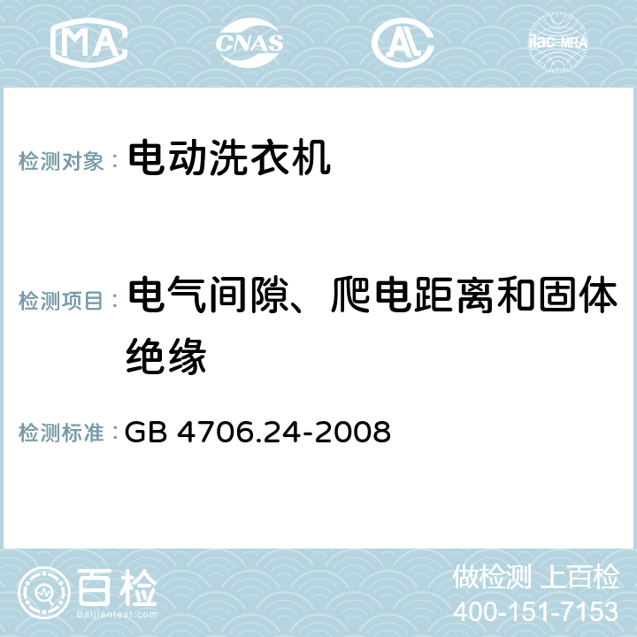 电气间隙、爬电距离和固体绝缘 家用和类似用途电器的安全 洗衣机的特殊要求, GB 4706.24-2008 29