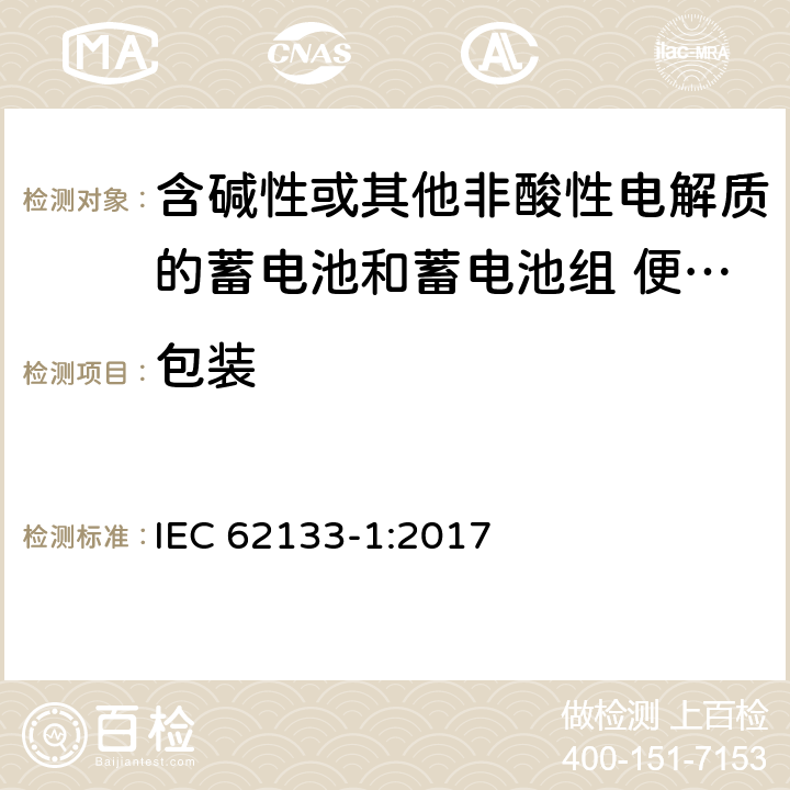 包装 含碱性或其他非酸性电解质的蓄电池和蓄电池组 便携式密封蓄电池和蓄电池组的安全性要求 第1部分:镍系统 IEC 62133-1:2017 条款10