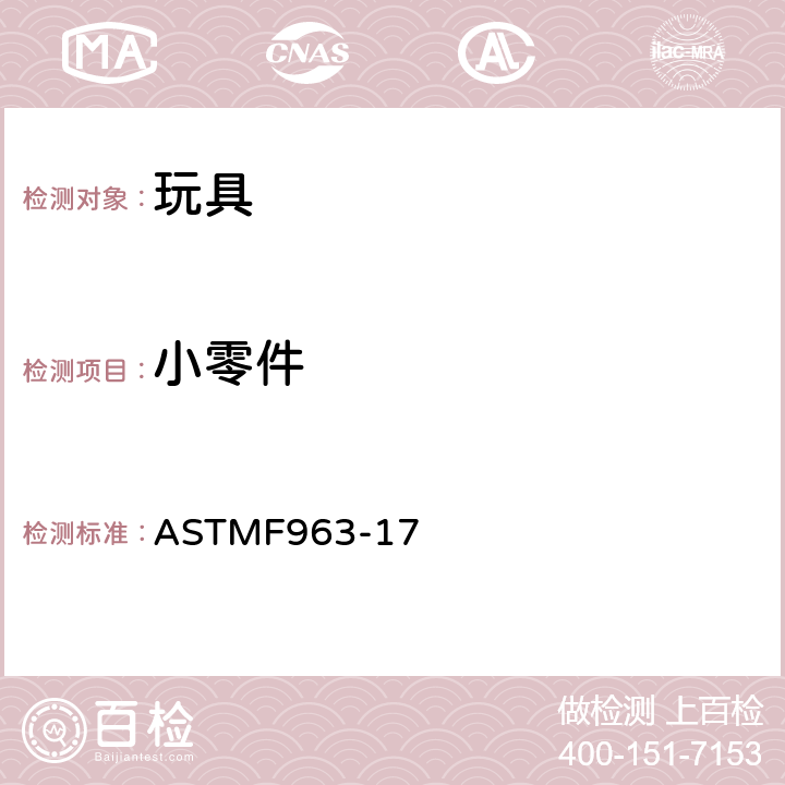 小零件 标准消费者安全规范：玩具安全 ASTM
F963-17 4.6