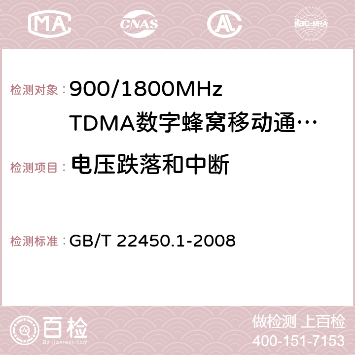 电压跌落和中断 900/1800MHz TDMA 数字蜂窝移动通信系统电磁兼容性要求和测量方法 第一部分：移动台及其辅助设备 GB/T 22450.1-2008 9.6