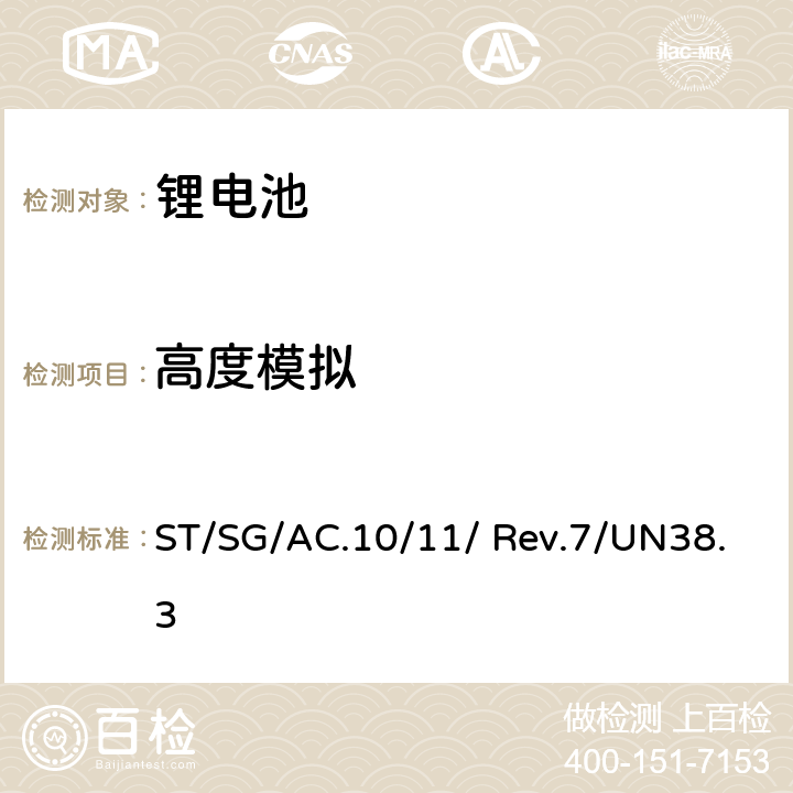 高度模拟 《关于危险货物运输的建议书-试验和标准手册》 (第七修订版) ST/SG/AC.10/11/ Rev.7/UN38.3 4.1