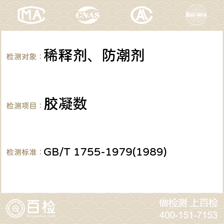 胶凝数 稀释剂、防潮剂胶凝数测定法 GB/T 1755-1979(1989)