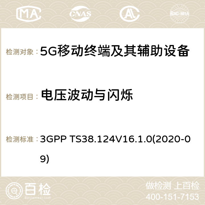 电压波动与闪烁 3GPP;NR; 无线电接入网的技术规范； NR；移动终端和辅助设备的电磁兼容性(EMC)要求 3GPP TS38.124V16.1.0(2020-09) 8.6