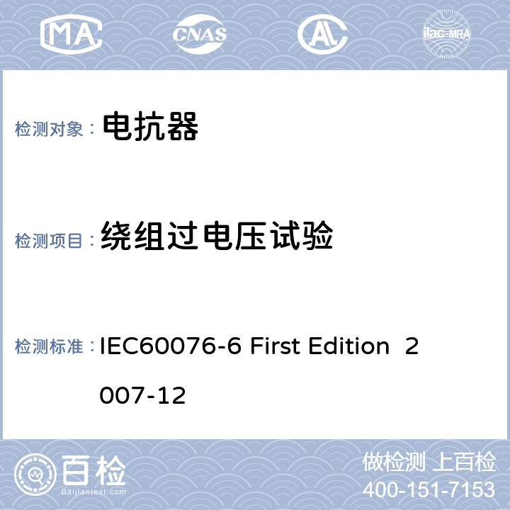 绕组过电压试验 电抗器 IEC60076-6 First Edition 2007-12 9.10.7