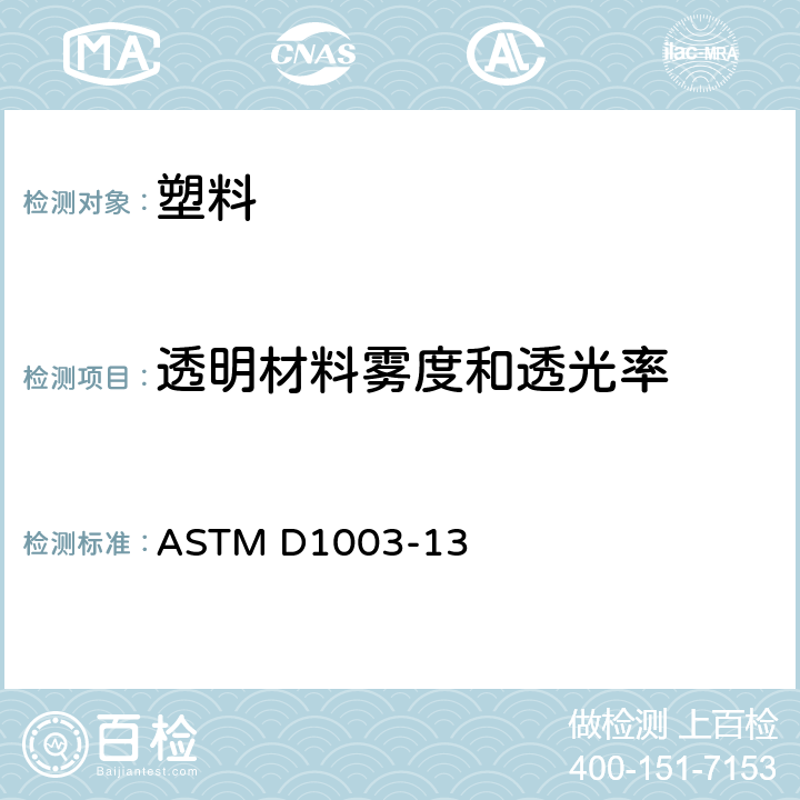 透明材料雾度和透光率 ASTM D1003-13 《透明塑料的雾度和透光率的试验方法》 