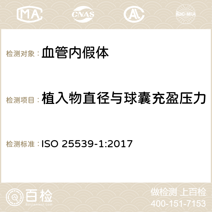 植入物直径与球囊充盈压力的关系（球囊扩张式器械） ISO 25539-1-2017 心血管植入体 血管内植入物  第1部分 血管内假体