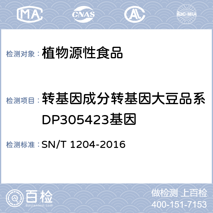 转基因成分转基因大豆品系DP305423基因 植物及其加工产品中转基因成分实时荧光PCR定性检验方法 SN/T 1204-2016