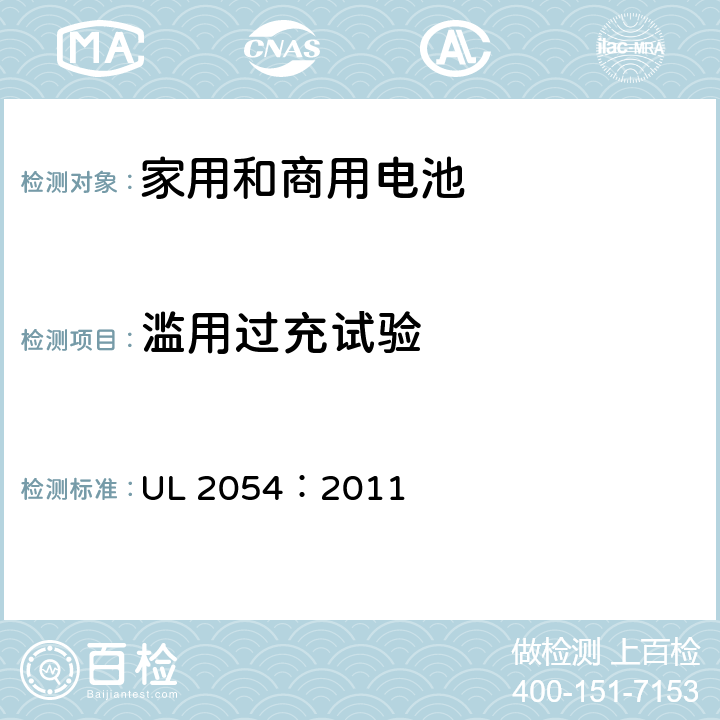 滥用过充试验 家用和商用电池 UL 2054：2011 11