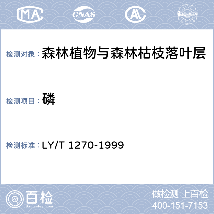 磷 森林植物与森林枯枝落叶层全硅、铁、铝、钙、镁、钾、钠、磷、硫、锰、铜、锌的测定 LY/T 1270-1999