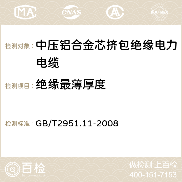 绝缘最薄厚度 电缆和光缆绝缘和护套材料通用试验方法第11部分：通用试验方法－厚度和外形尺寸测量—机械性能试验 GB/T2951.11-2008 8.1