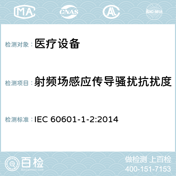 射频场感应传导骚扰抗扰度 医用电气设备 第1-2部分：安全通用要求 并列标准：电磁兼容 要求和试验 IEC 60601-1-2:2014 8.9