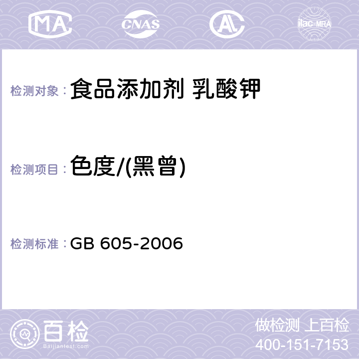 色度/(黑曾) GB/T 605-2006 化学试剂 色度测定通用方法