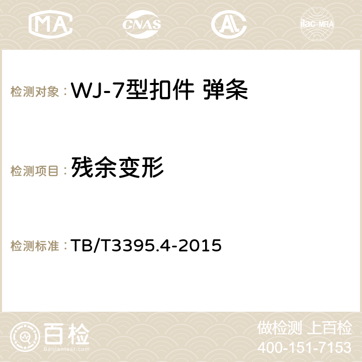残余变形 《高速铁路扣件 第4部分：WJ-7型扣件 》 TB/T3395.4-2015 6.1.7