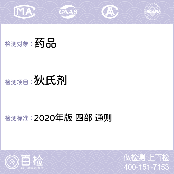 狄氏剂 《中华人民共和国药典》 2020年版 四部 通则 2341农药残留量测定法