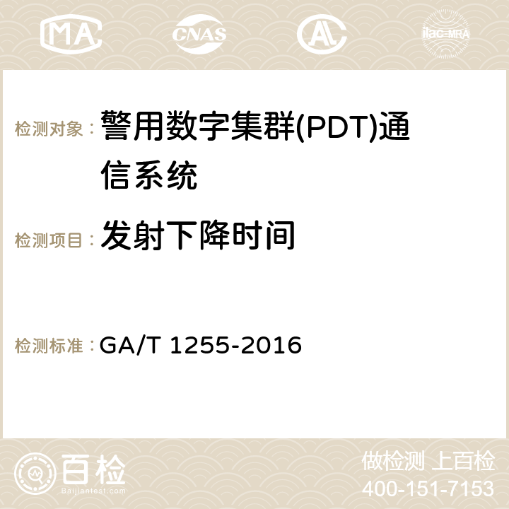 发射下降时间 警用数字集群通信系统射频设备技术要求和测试方法 GA/T 1255-2016 6.2.7
