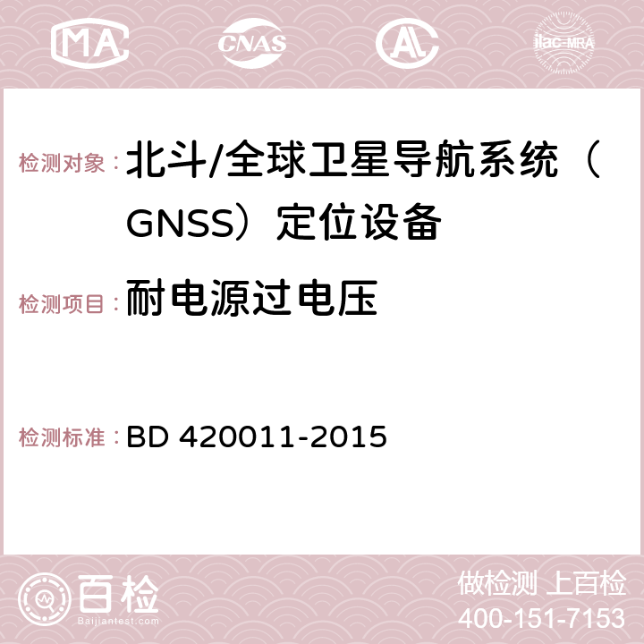 耐电源过电压 北斗/全球卫星导航系统（GNSS）定位设备通用规范 BD 420011-2015 4.4.1，5.6.4