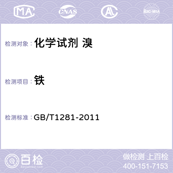 铁 化学试剂 溴 GB/T1281-2011 5.8