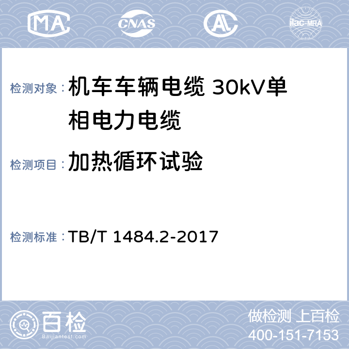 加热循环试验 机车车辆电缆 第2部分：30kV单相电力电缆 TB/T 1484.2-2017 8.5.8