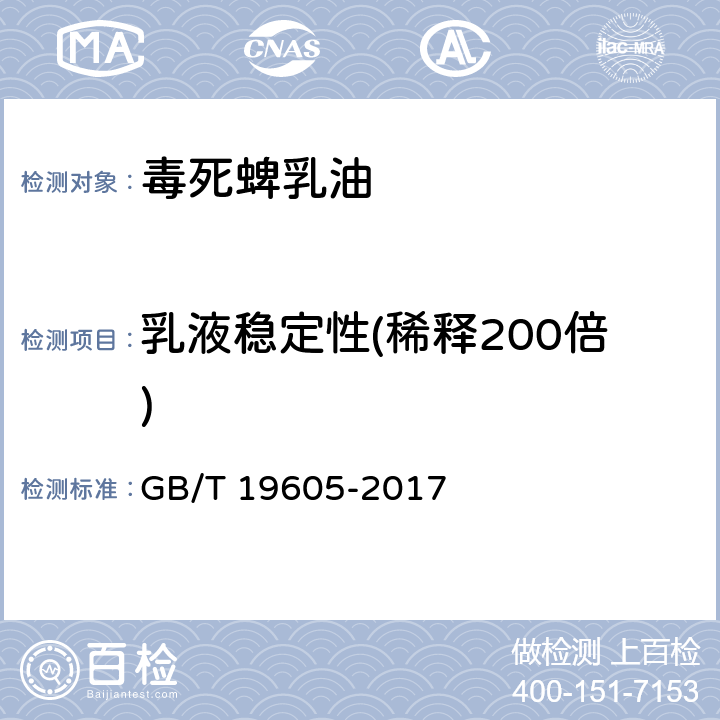 乳液稳定性(稀释200倍) 毒死蜱乳油 GB/T 19605-2017 4.8