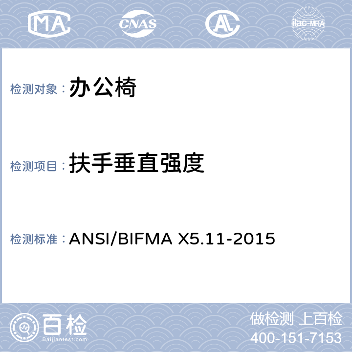 扶手垂直强度 ANSI/BIFMA X5.11-2015 大号办公椅 