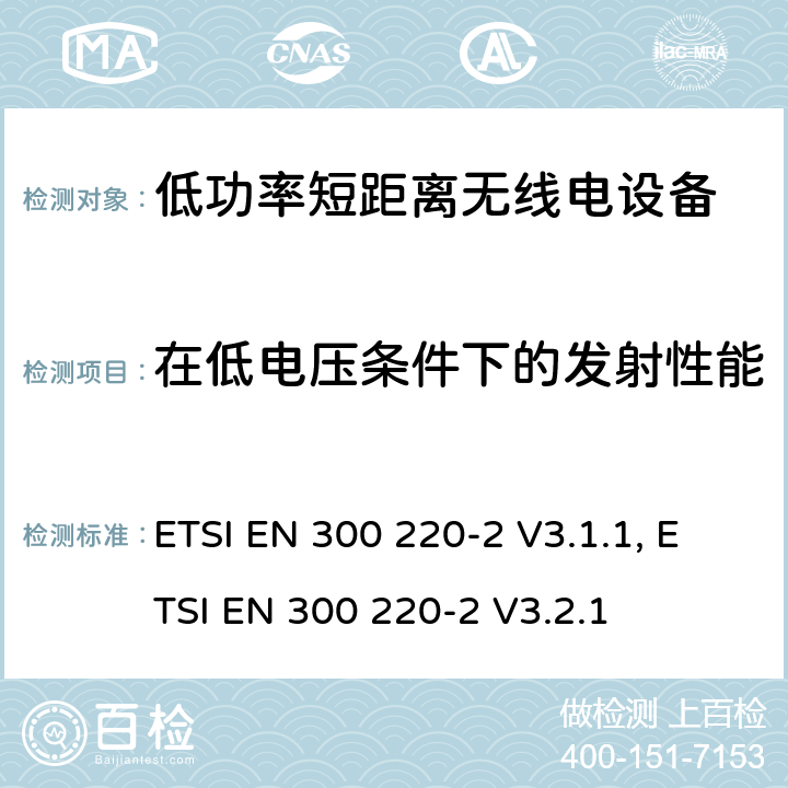 在低电压条件下的发射性能 操作在25MHz至1 000MHz频率范围的短距离设备(SRD)；第二部分：非特定无线电设备使用无线电频谱的协调标准 ETSI EN 300 220-2 V3.1.1, ETSI EN 300 220-2 V3.2.1 4.3.8