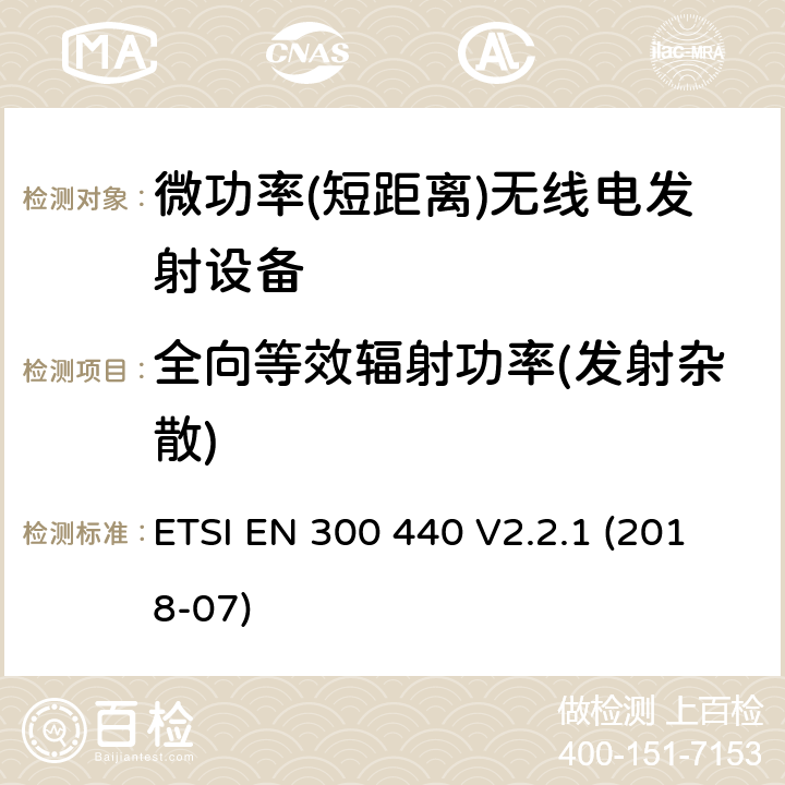 全向等效辐射功率(发射杂散) 短距离设备; 频率范围在1 GHz到40GHz的无线电设备 ETSI EN 300 440 V2.2.1 (2018-07) 4.2.2