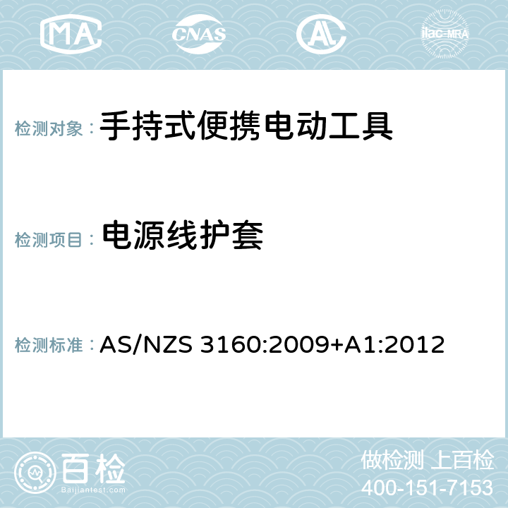 电源线护套 认可和测试规范-手持式便携电动工具 AS/NZS 3160:2009+A1:2012 8