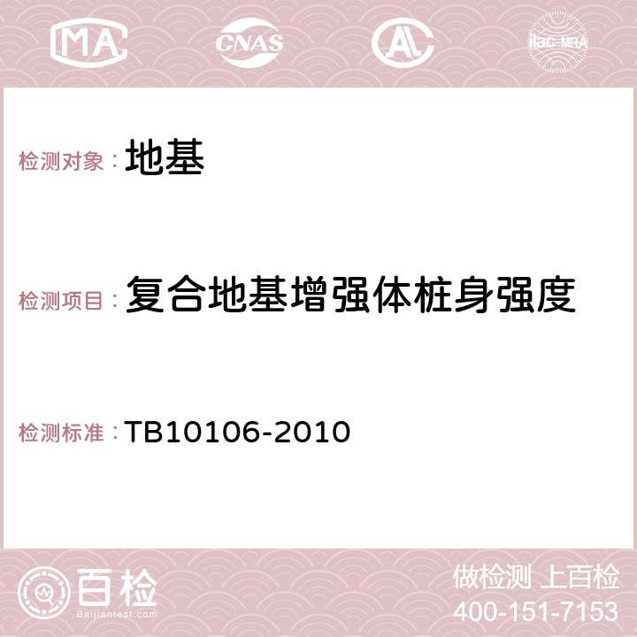 复合地基增强体桩身强度 TB 10106-2010 铁路工程地基处理技术规程(附条文说明)
