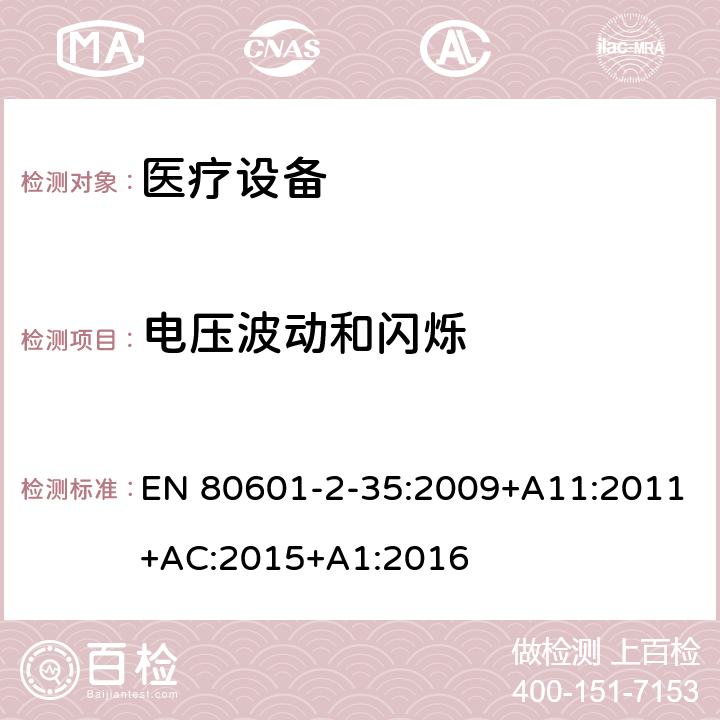 电压波动和闪烁 医用电气设备.第2-35部分：医用毯子、垫子和床垫和用于加热的加热装置的基本安全和基本性能的特殊要求 EN 80601-2-35:2009+A11:2011+AC:2015+A1:2016 202