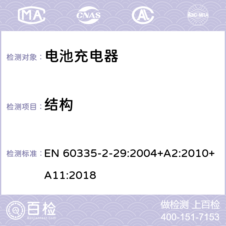 结构 家用和类似用途电器的安全 电池充电器的特殊要求 EN 60335-2-29:2004+A2:2010+A11:2018 22