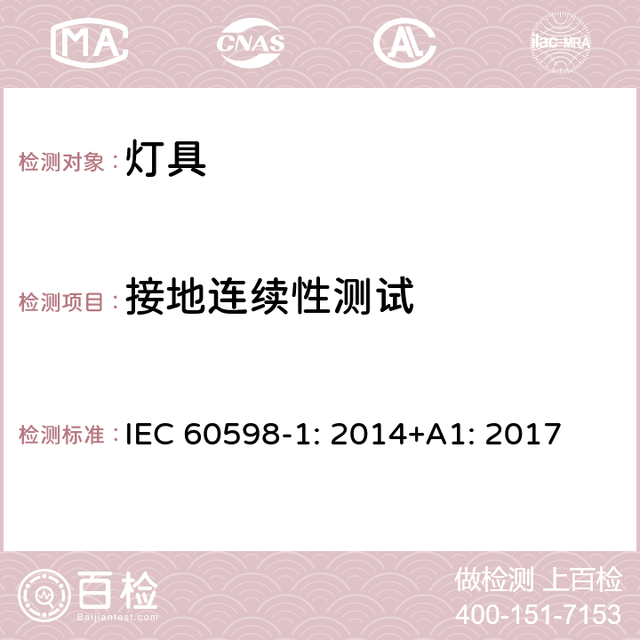 接地连续性测试 灯具 第1部分：一般要求与试验 IEC 60598-1: 2014+A1: 2017 7.2.3