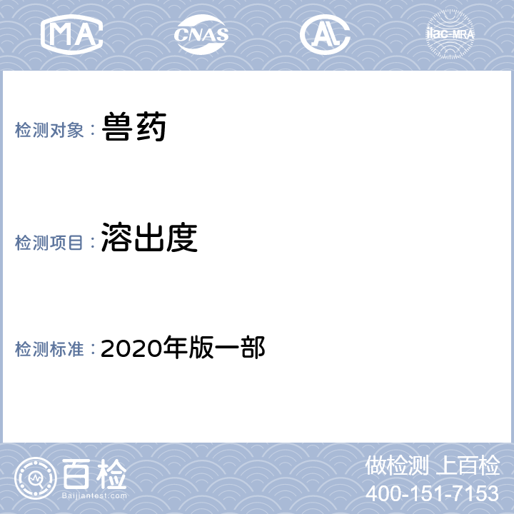 溶出度 溶出度与释放度测定法 《中国兽药典》 2020年版一部 附录0931