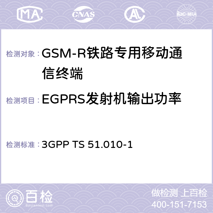 EGPRS發射機輸出功率 《第三代合作伙伴計劃；技術規范組無線接入網；數字蜂窩電信系統（第2階段）；移動臺（MS）一致性規范；第1部分：一致性規范》 3GPP TS 51.010-1 13.17.3