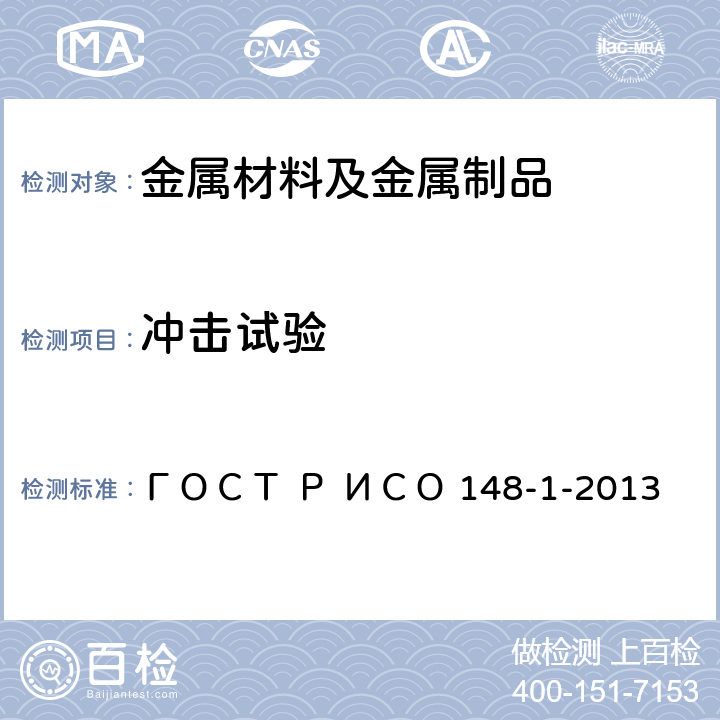 冲击试验 金属材料 夏比摆锤冲击试验 第1部分：试验方法 ГОСТ Р ИСО 148-1-2013