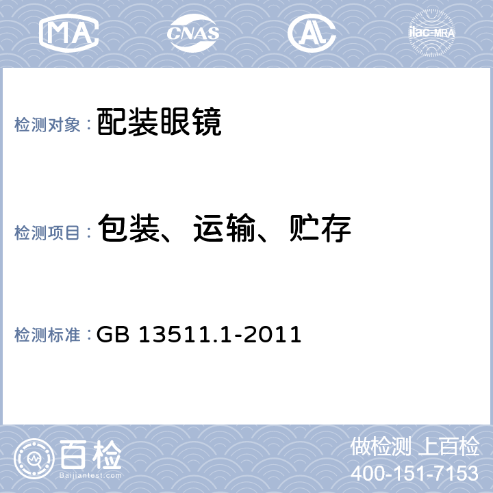 包装、运输、贮存 GB 13511.1-2011 配装眼镜 第1部分:单光和多焦点