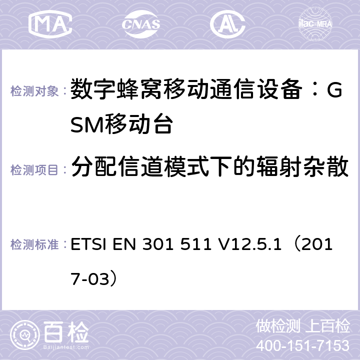 分配信道模式下的辐射杂散 全球移动通信系统(GSM);
移动电台设备;
涵盖2014/53/EU指令第3.2条基本要求的协调标准 ETSI EN 301 511 V12.5.1（2017-03） 4.2.16