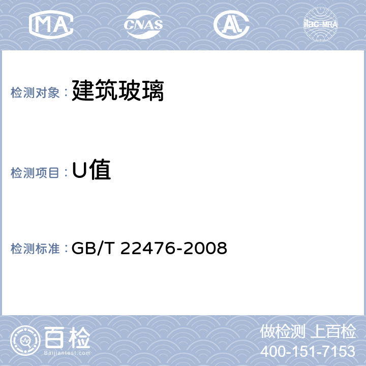 U值 中空玻璃稳态U值(传热系数)的计算及测定 GB/T 22476-2008