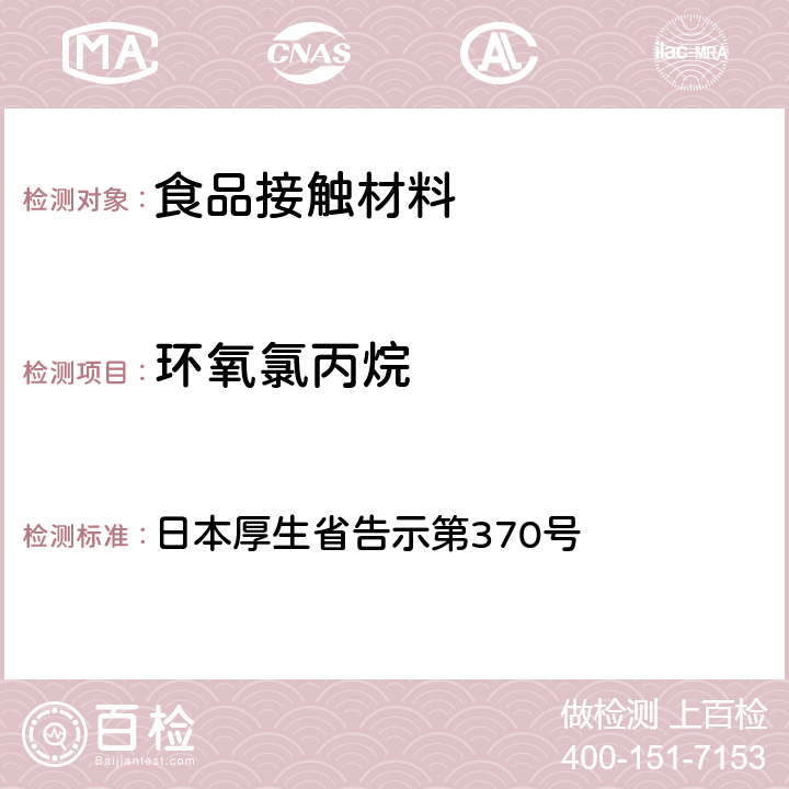 环氧氯丙烷 《食品、器具、容器和包装、玩具、清洁剂的标准和检测方法》D.4 日本厚生省告示第370号